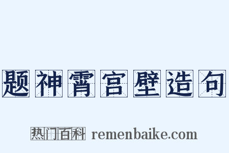 题神霄宫壁造句是什么意思的图片